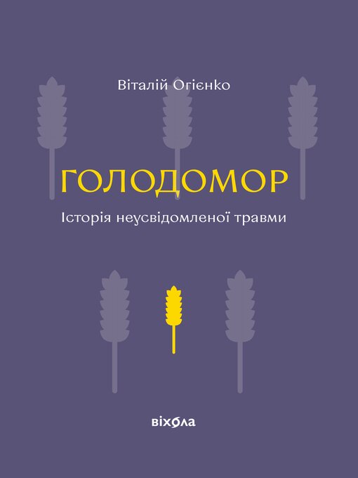 Title details for Голодомор by Віталій Огієнко - Available